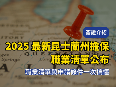 2025/2026最新昆士蘭190/491州擔保職業清單公布！職業清單與申請條件一次搞懂